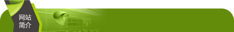 深圳新聞網-關于我們